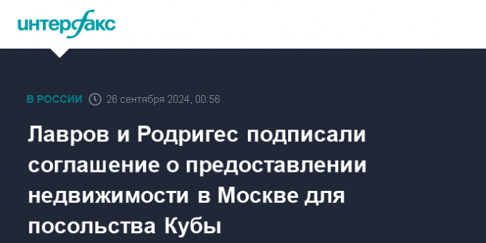 Лавров и Родригес подписали соглашение о предоставлении недвижимости в Москве для посольства Кубы