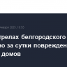 При обстрелах белгородского города Шебекино за сутки повреждены 11 частных домов