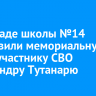 На фасаде школы №14 установили мемориальную доску участнику СВО Александру Тутанарю