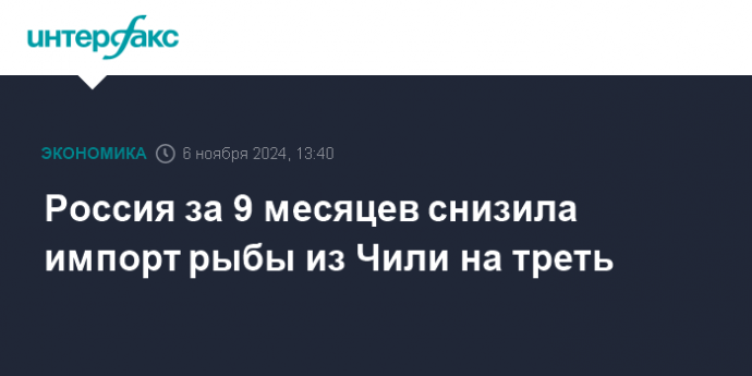 Россия за 9 месяцев снизила импорт рыбы из Чили на треть