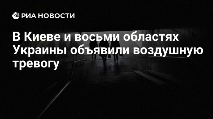 В Киеве и восьми областях Украины объявили воздушную тревогу