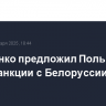 Лукашенко предложил Польше снять санкции с Белоруссии