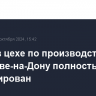 Пожар в цехе по производству окон в Ростове-на-Дону полностью ликвидирован