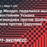 Мендес: «Шаблий и Царукян — одни из самых сложных вызовов для Нурмагомедова и Махачева»