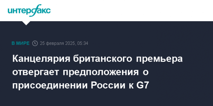 Канцелярия британского премьера отвергает предположения о присоединении России к G7