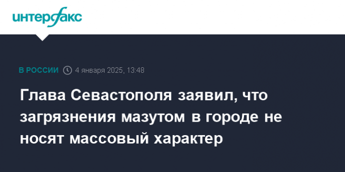 Глава Севастополя заявил, что загрязнения мазутом в городе не носят массовый характер