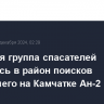 Наземная группа спасателей добралась в район поисков пропавшего на Камчатке Ан-2