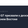 Страны G7 призвали к деэскалации на Ближнем Востоке