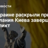 На Украине раскрыли причину нежелания Киева завершить конфликт