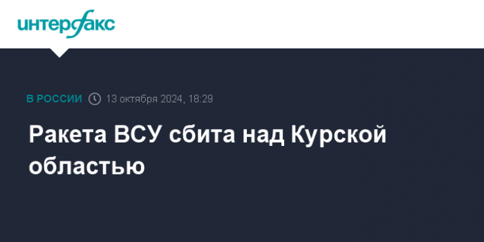 Ракета ВСУ сбита над Курской областью