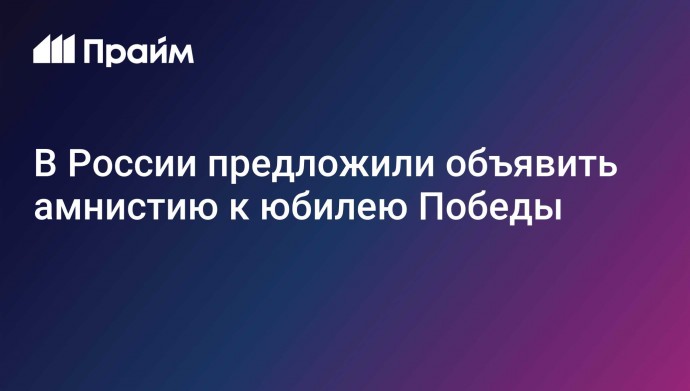 В России предложили объявить амнистию к юбилею Победы