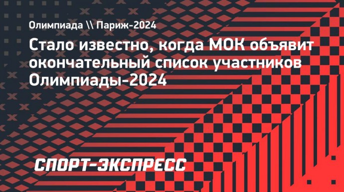 Стало известно, когда МОК объявит окончательный список участников Олимпиады-2024