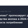 "Союзмолоко" прогнозирует рост производства молока в 2024 г. на 2% и 5% прироста потребления