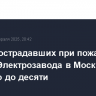 Число пострадавших при пожаре в здании Электрозавода в Москве выросло до десяти