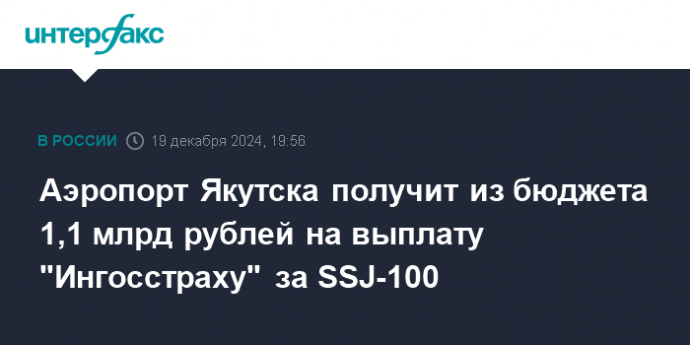 Аэропорт Якутска получит из бюджета 1,1 млрд рублей на выплату "Ингосстраху" за SSJ-100