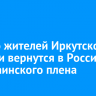 Пятеро жителей Иркутской области вернутся в Россию из украинского плена