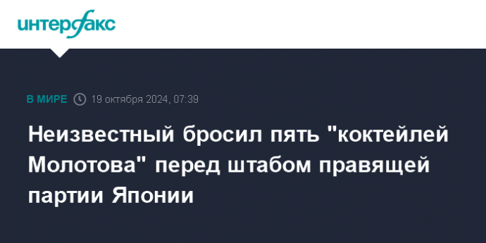 Неизвестный бросил пять "коктейлей Молотова" перед штабом правящей партии Японии