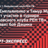 Иван Емельяненко и Тимур Мусаев примут участие в турнире «Бойцовского клуба РЕН ТВ», который возглавит бой Дацика