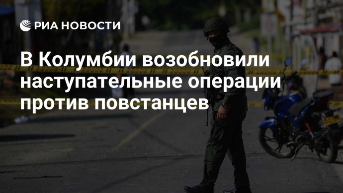 В Колумбии возобновили наступательные операции против повстанцев