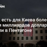 У США есть для Киева более девяти миллиардов долларов, заявили в Пентагоне