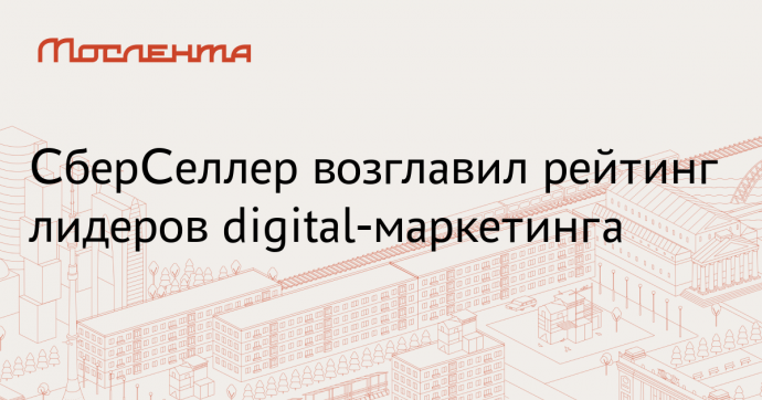 СберСеллер возглавил рейтинг Digital Map 2024