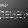 Мастурбировал и трогал. Петербурженка обвинила бывшего мужа в растлении дочери