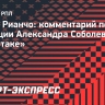 Рианчо: «Допускаю, что Соболев еще может сыграть в футболке «Спартака»