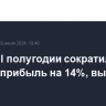 LVMH в I полугодии сократила чистую прибыль на 14%, выручку - на 1%