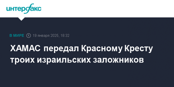 ХАМАС передал Красному Кресту троих израильских заложников