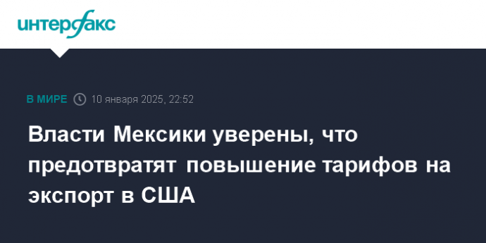 Власти Мексики уверены, что предотвратят повышение тарифов на экспорт в США