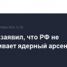 Лавров заявил, что РФ не увеличивает ядерный арсенал