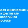 Передовая инженерная школа провела фестиваль биотехнологий во Владивостоке