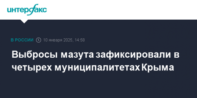 Выбросы мазута зафиксировали в четырех муниципалитетах Крыма