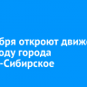 20 ноября откроют движение по обходу города Усолье-Сибирское