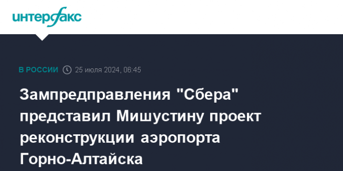 Зампредправления "Сбера" представил Мишустину проект реконструкции аэропорта Горно-Алтайска