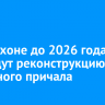 На Ольхоне до 2026 года проведут реконструкцию паромного причала