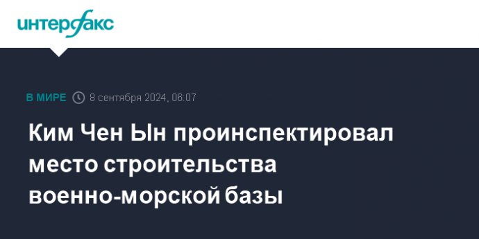 Ким Чен Ын проинспектировал место строительства военно-морской базы