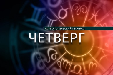 Близнецам откроются новые возможности, а Козерогов ждут перемены