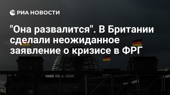 "Она развалится". В Британии сделали неожиданное заявление о кризисе в ФРГ