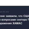 В Пентагоне заявили, что США смогут заняться вопросами сектора Газа после поражения ХАМАС