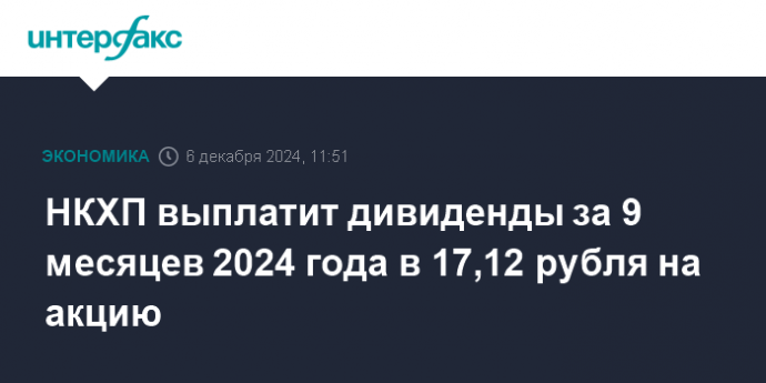 НКХП выплатит дивиденды за 9 месяцев 2024 года в 17,12 рубля на акцию