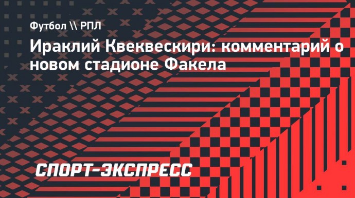 Капитан «Факела» Квеквескири — о новом стадионе команды: «Теперь никто не будет жаловаться на газон»