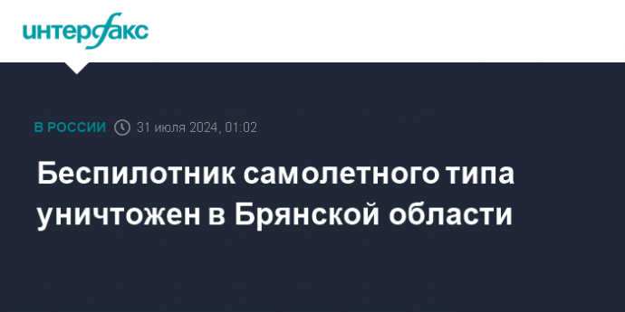 Беспилотник самолетного типа уничтожен в Брянской области