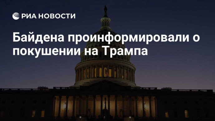 Байдена проинформировали о покушении на Трампа