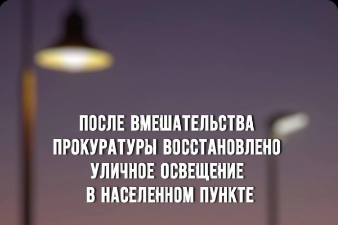 Прокуратура Шумячского района обязала принять меры к восстановлению уличного освещения на территории населенного пункта