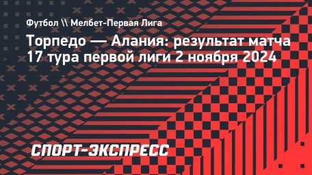 «Торпедо» разгромило «Аланию» в матче первой лиги