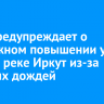 МЧС предупреждает о возможном повышении уровня воды в реке Иркут из-за сильных дождей