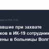 Пострадавшие при захвате заложников в ИК-19 сотрудники ФСИН переведены в больницы Волгограда