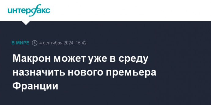 Макрон может уже в среду назначить нового премьера Франции