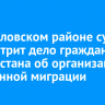 В Жигаловском районе суд рассмотрит дело гражданина Узбекистана об организации незаконной миграции